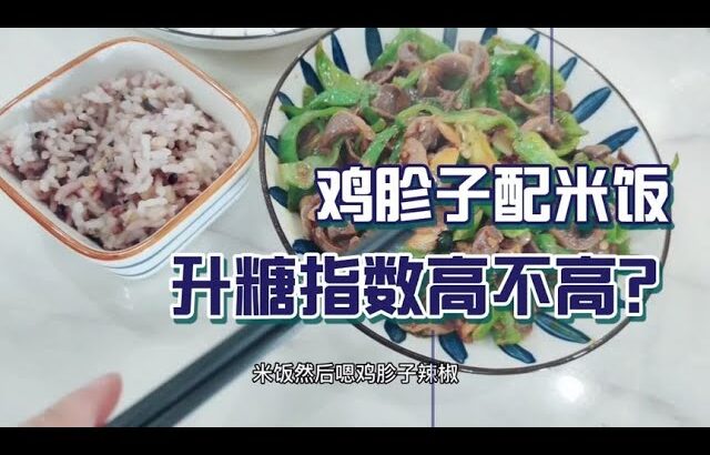 怀双胞胎二型糖尿病人，午餐就想吃重口味，鸡胗子盖饭血糖会高吗