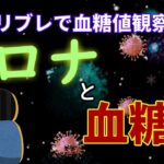 【糖尿病】療養後なのになぜ空腹血糖は乱れるのか？その原因と改善方法。