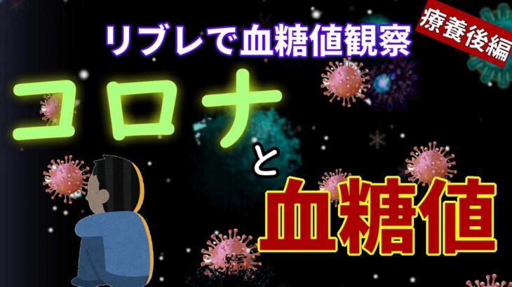 【糖尿病】療養後なのになぜ空腹血糖は乱れるのか？その原因と改善方法。