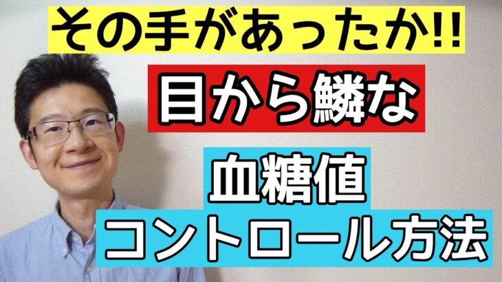 糖尿病にはカーボカウントと○○の組合せが最強