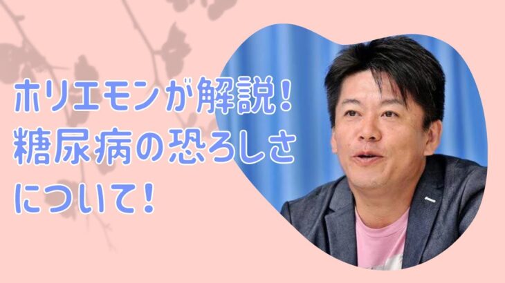 ホリエモンが解説！糖尿病の恐ろしさについて！【堀江貴文　ホリエモン　切り抜き】