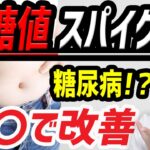 血糖値が下がる！血糖スパイクを防ぎ糖尿病を予防する〇〇とは？【医師解説】