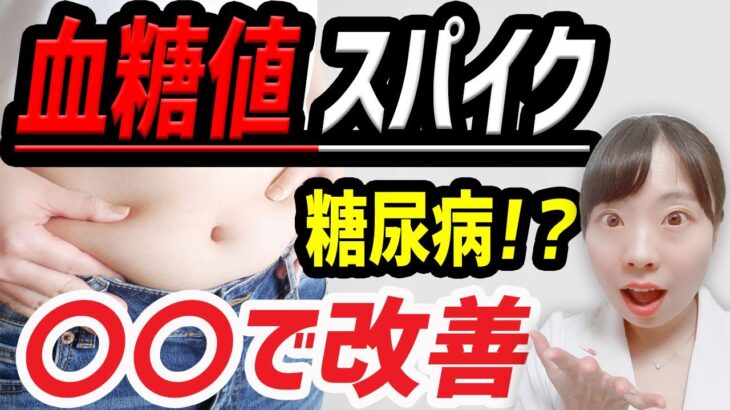 血糖値が下がる！血糖スパイクを防ぎ糖尿病を予防する〇〇とは？【医師解説】