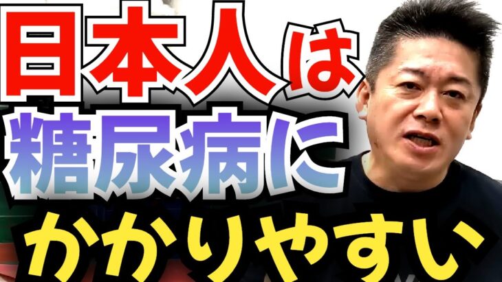 【堀江貴文】渡辺徹さんがかかっていた糖尿病。あなたもすでにかかっているかも。