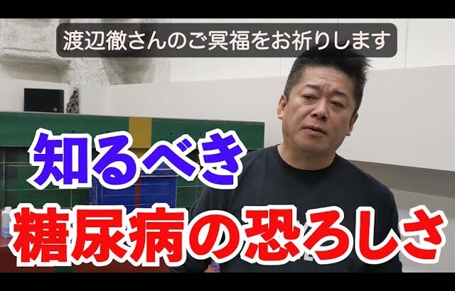 【堀江貴文】ガンよりも怖いという事実！知られざる糖尿病の恐ろしさを全国民は知っておくべき【切り抜き】