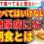 知らないとやりがちな、糖尿病まっしぐらな意外な朝食とは【ゆっくり解説】