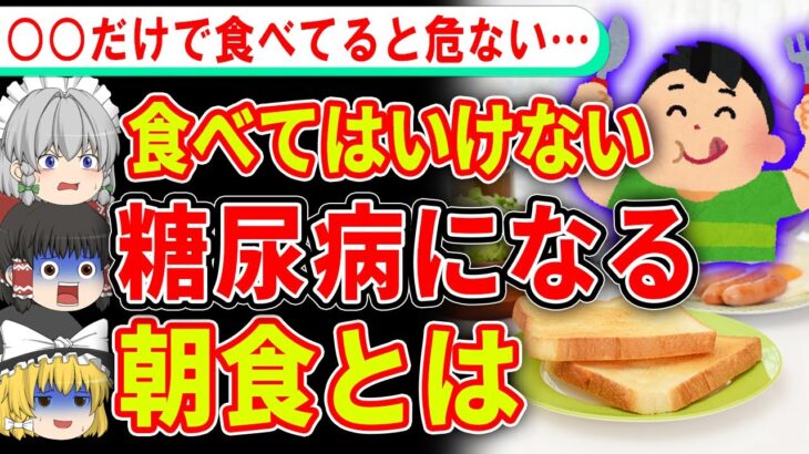 知らないとやりがちな、糖尿病まっしぐらな意外な朝食とは【ゆっくり解説】