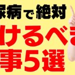 糖尿病の改善や予防のために、絶対避けるべき食事や食習慣をランキング！