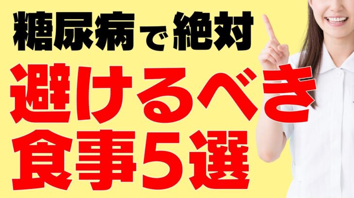 糖尿病の改善や予防のために、絶対避けるべき食事や食習慣をランキング！