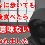 【糖尿病】歩いても意味ないよ！と言われました。