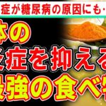 糖尿病すら予防する、体の炎症を抑える最強の食べ物【ゆっくり解説】