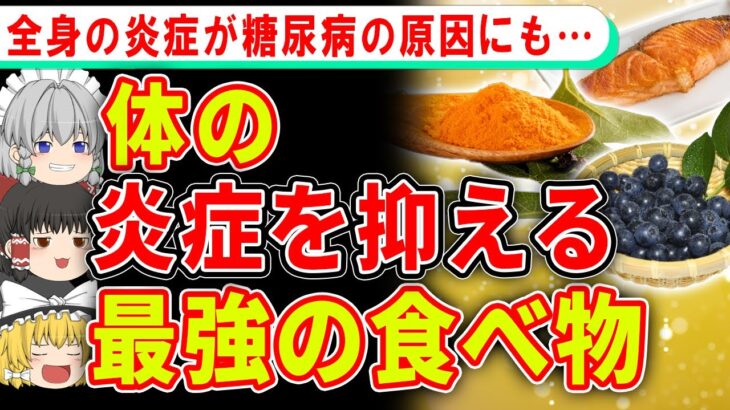 糖尿病すら予防する、体の炎症を抑える最強の食べ物【ゆっくり解説】