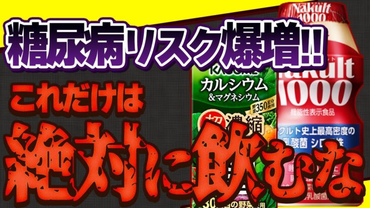 【重要疾患】糖尿病リスクが爆増する飲んではいけない飲み物と飲むべき飲み物【血糖値】