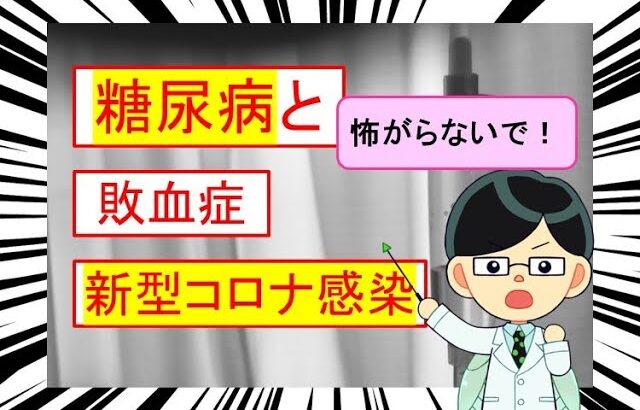 糖尿病と敗血症、新型コロナ感染