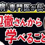 【糖尿病/渡辺徹さん】合併症の恐ろしさと予防を医師として本気で伝えたい