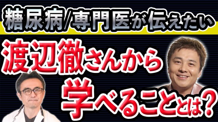 【糖尿病/渡辺徹さん】合併症の恐ろしさと予防を医師として本気で伝えたい