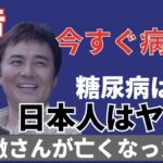 【緊急】日本人はやばい！？渡辺徹さんが亡くなった糖尿病について、日本人にホリエモンが警鐘。「すぐに病院に行け」