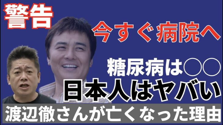 【緊急】日本人はやばい！？渡辺徹さんが亡くなった糖尿病について、日本人にホリエモンが警鐘。「すぐに病院に行け」