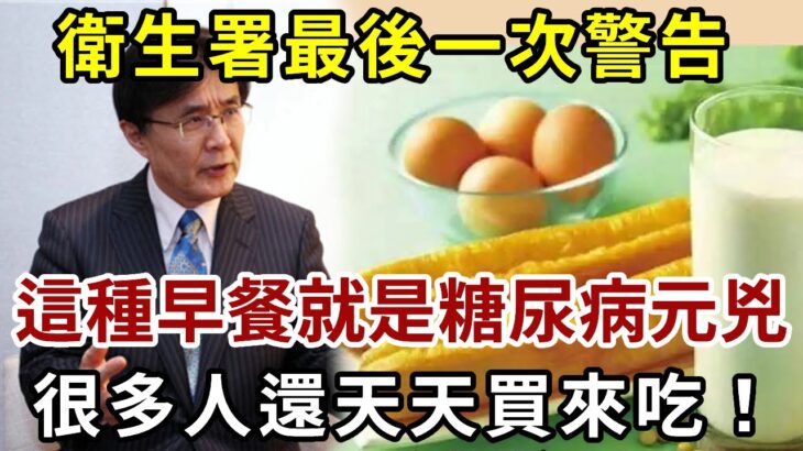 衛生署已證實：這種早餐就是糖尿病元兇、老年癡呆也是它害的！只要戒掉它這輩子不得糖尿病，老年癡呆！很多人还天天买来吃！【養生常談】