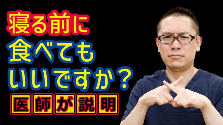 寝る前に食べていいですか？解説_相模原糖尿病_肥満・ダイエット