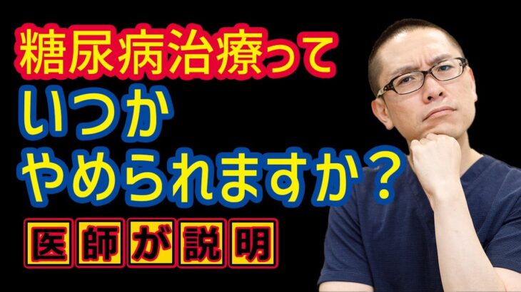 糖尿病治療やめられますか？内科医師の本音_相模原