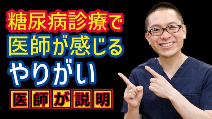 糖尿病診療の内科医師の本音・やりがい_相模原