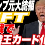 【トランプ再選？w】ドナルドトランプ元大統領がNFT参戦！w SP500絶好のショート場すぎて、バフェット太郎信者を救いたいww