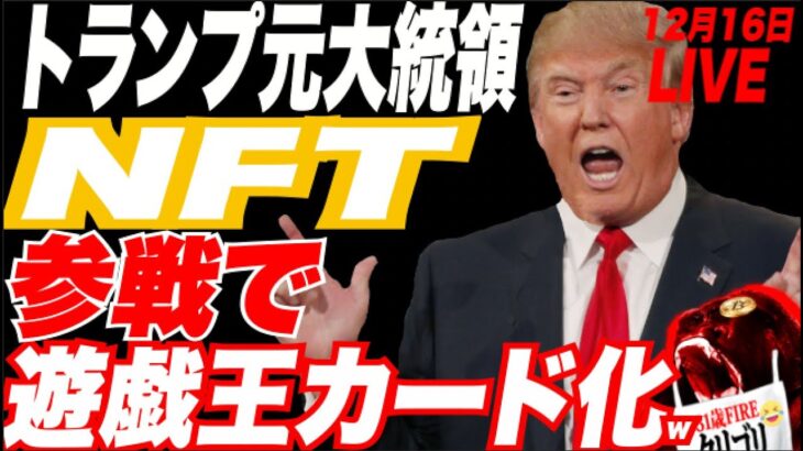 【トランプ再選？w】ドナルドトランプ元大統領がNFT参戦！w SP500絶好のショート場すぎて、バフェット太郎信者を救いたいww