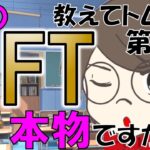 【アニメ】教えてトムくん [ 03 ] そのNFT本物ですか？ #NFT詐欺 #adobe  #vox