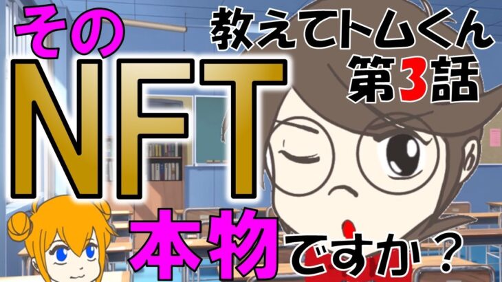 【アニメ】教えてトムくん [ 03 ] そのNFT本物ですか？ #NFT詐欺 #adobe  #vox