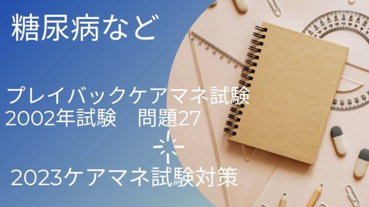 プレイバックケアマネ試験　032　糖尿病など