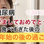 【1型糖尿病】七瀬日記　あけましておめでとう。年末年始の後の過ごし方。今年も血糖コントロール頑張ろ！