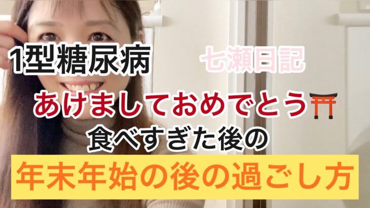 【1型糖尿病】七瀬日記　あけましておめでとう。年末年始の後の過ごし方。今年も血糖コントロール頑張ろ！