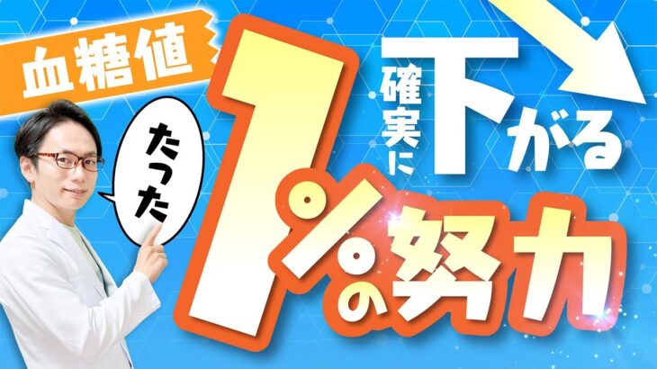 たった1％の時間の使い方で糖尿病のコントロールは激変します！