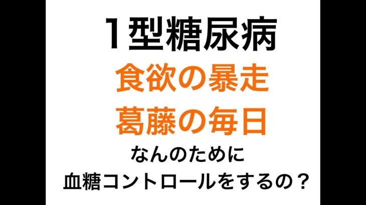 【1型糖尿病】食欲の暴走と葛藤の毎日〜なんのために血糖コントロールをするの？〜