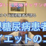 【遂に解禁！痩せたいならこれをやれ！】1型糖尿病のダイエットのコツ！注射しないと死ぬオッサンの日常