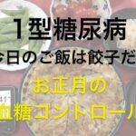 【1型糖尿病】お正月の血糖コントロール？についてグダグダしゃべってます