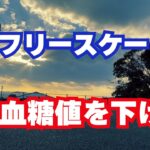 【糖尿病・血糖値】フリースケートを1時間したら血糖値はどのくらい下るか検証