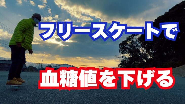 【糖尿病・血糖値】フリースケートを1時間したら血糖値はどのくらい下るか検証