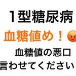 【1型糖尿病】血糖値の悪口言わせてください！