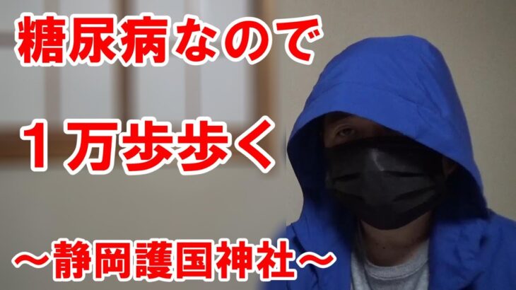 【糖尿病】今年も「1万歩」歩きます。