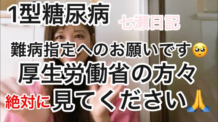 【1型糖尿病】厚生労働省の方々、みてください。そして難病指定にしてください🙇‍♀️