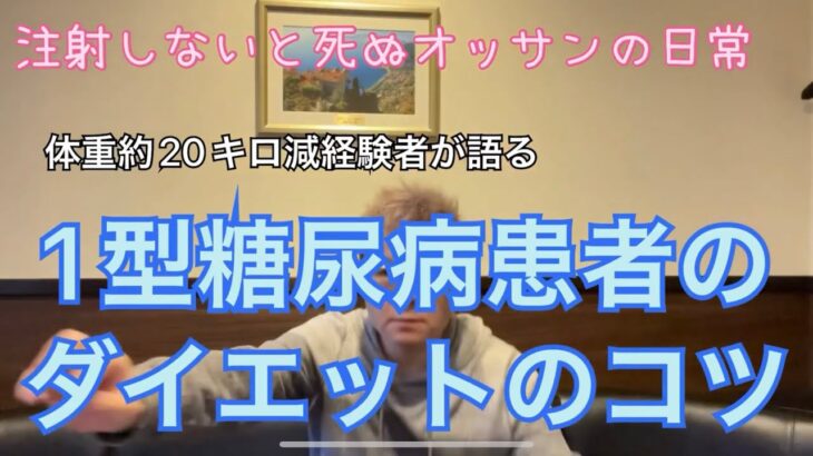 【遂に解禁！痩せたいならこれをやれ！】1型糖尿病のダイエットのコツ！注射しないと死ぬオッサンの日常