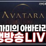 아바타라 전체레벨1등 궁수 안잡니다 avatara nft global