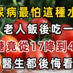 糖尿病最怕這種水果，每天吃一個,，勝過吃10個蘋果！可以有效降血脂、血壓、血糖！還能消炎防癌，改善體質【健康管家】