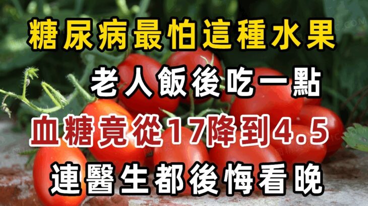 糖尿病最怕這種水果，每天吃一個,，勝過吃10個蘋果！可以有效降血脂、血壓、血糖！還能消炎防癌，改善體質【健康管家】