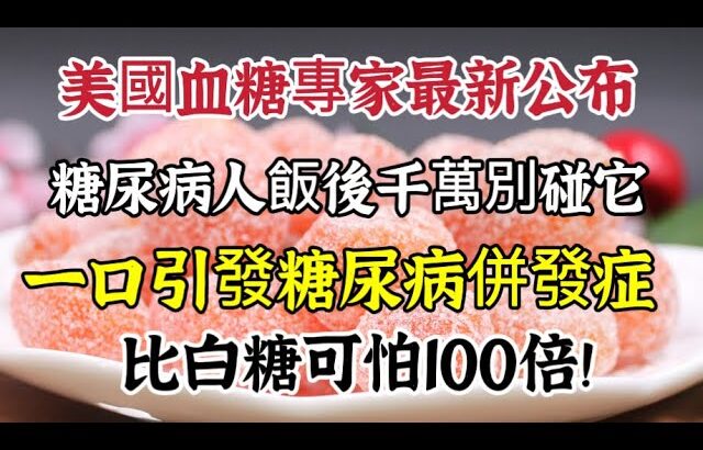 美國血糖專家最新公布，糖尿病患者飯後千萬別碰它，一口誘發糖尿病併發症，比白糖可怕100倍！！