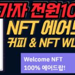 브리또 월렛 참가자 전원 100% NFT에어드랍, 이런건 참여 해야죠