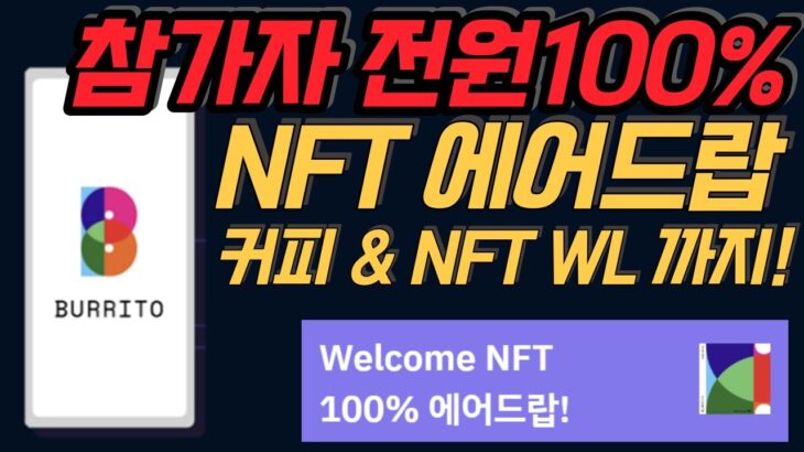 브리또 월렛 참가자 전원 100% NFT에어드랍, 이런건 참여 해야죠