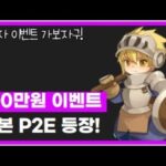 100만원 상당 이벤트! 근본 P2E 게임 레타워즈 주니어 NFT 에어드랍까지!